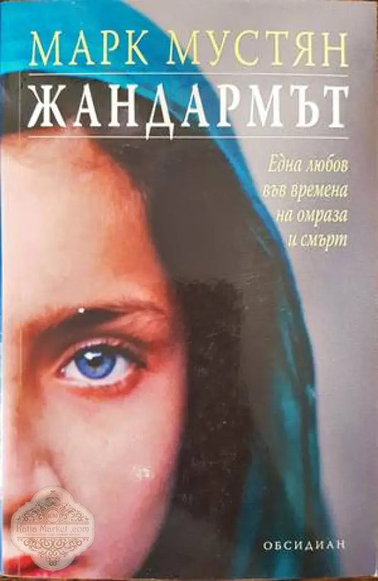 Жандармът - Марк Мустян - Книги