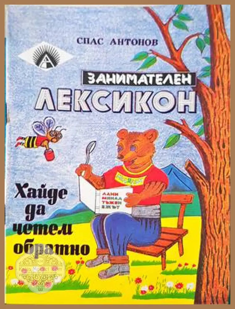Занимателен лексикон - Спас Антонов - Книги