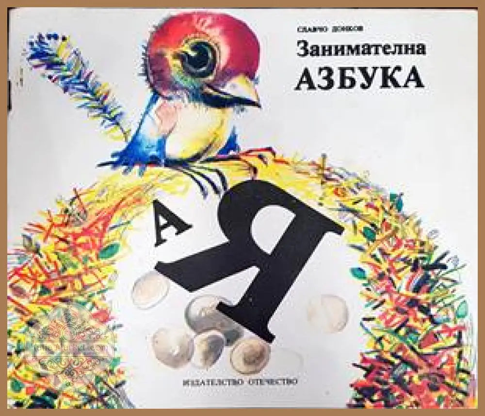 Занимателна азбука - Славчо Донков - Книги