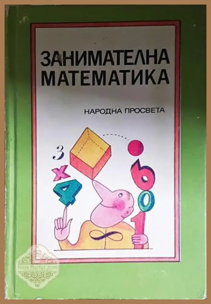 Занимателна математика (480) - Книга
