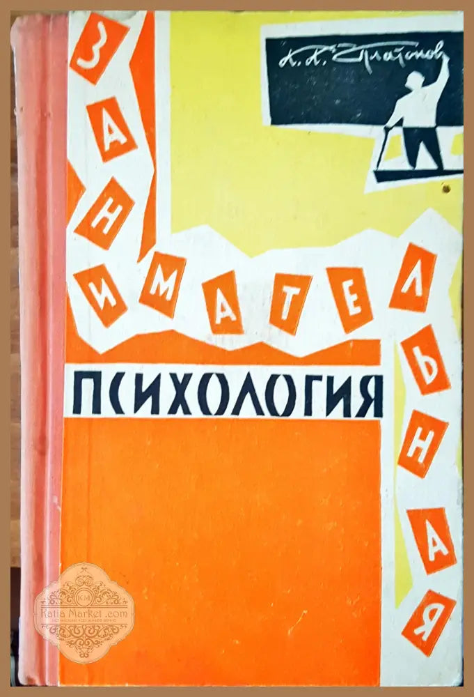 Занимательная психология - Книги