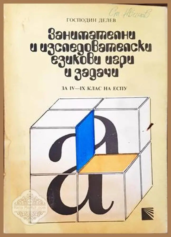 Занимателни и изследователски езикови игри и задачи за 4.-9. клас на ЕСПУ - Господин Делев - Книги