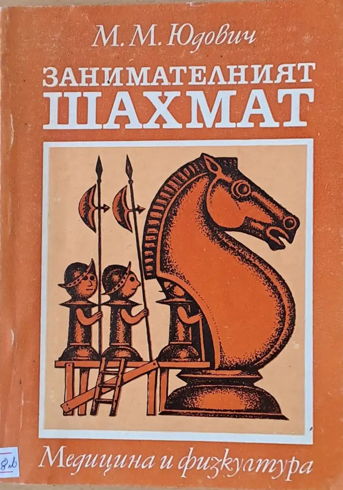 Занимателният шахмат (98) - Книга