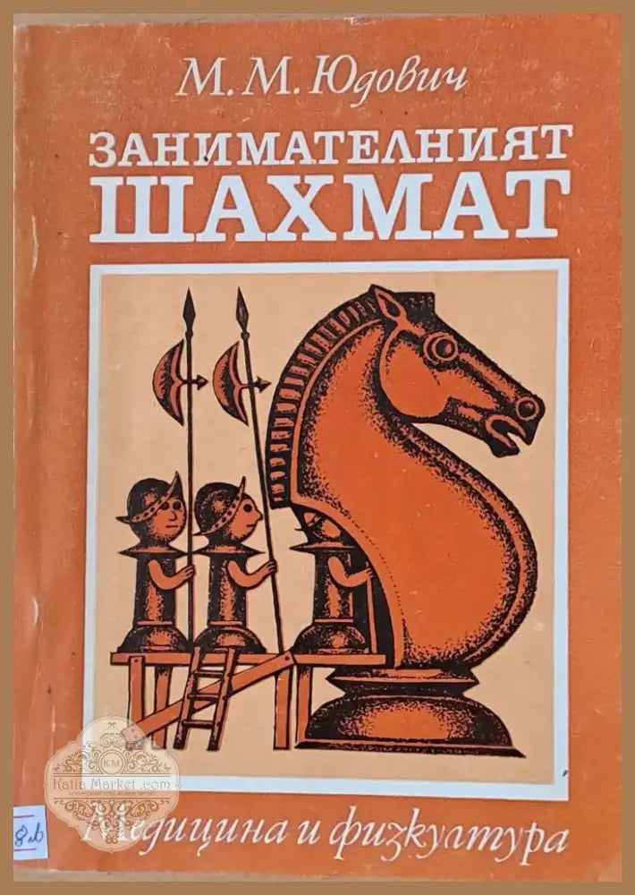 Занимателният шахмат (98) - Книга