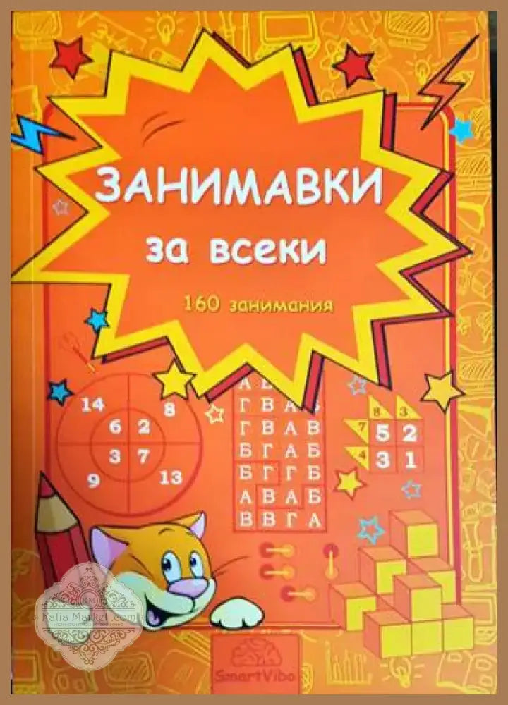 Занимавки за всеки (142) - Книга