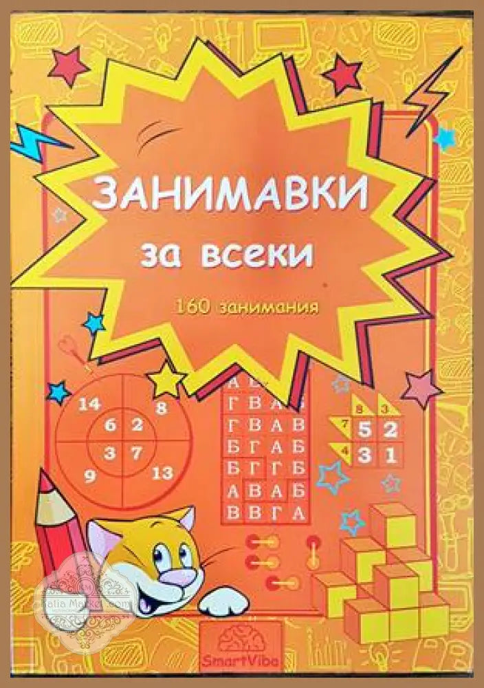 Занимавки за всеки - Детелина Ханджиева - Книги