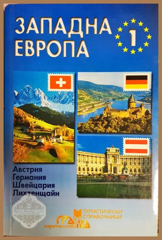 Западна Европа. Част 1: Австрия Германия Швейцария Лихтенщайн - Колектив - Книга