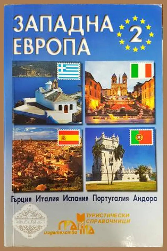 Западна Европа. Част 2 - Колектив - Книги