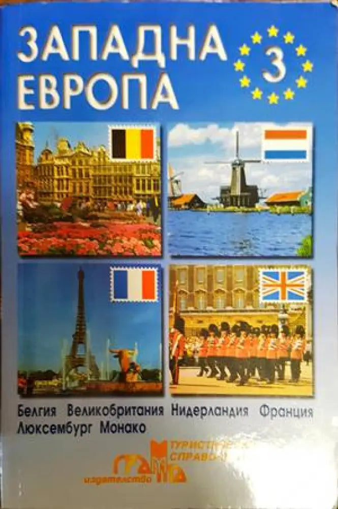 Западна Европа. Част 3 (654) - Книга