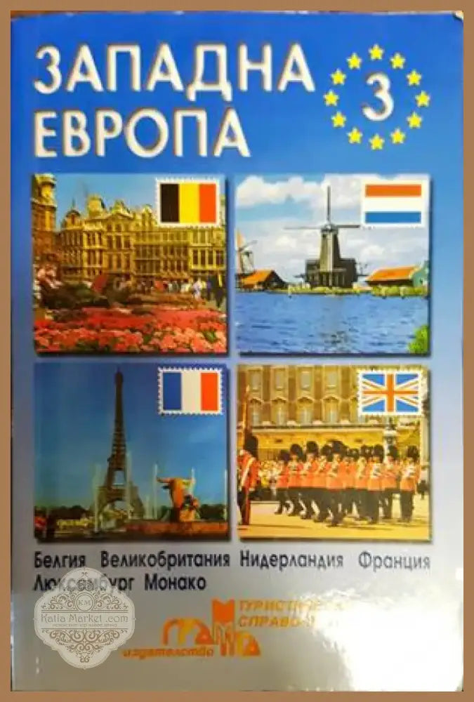 Западна Европа. Част 3 (654) - Книга