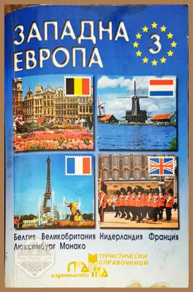 Западна Европа. Част 3 - Колектив - Книги