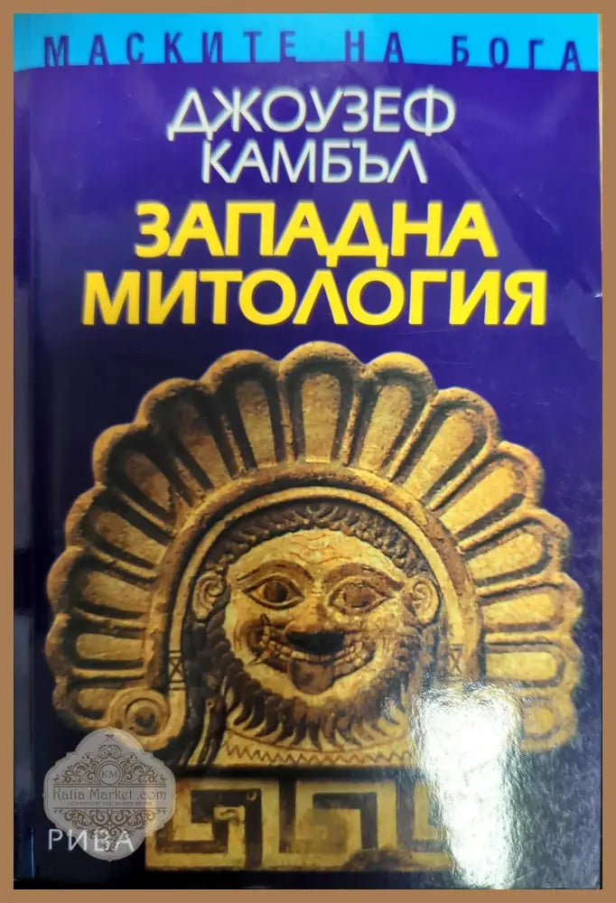 Западна митология - Джоузеф Камбъл - Книги