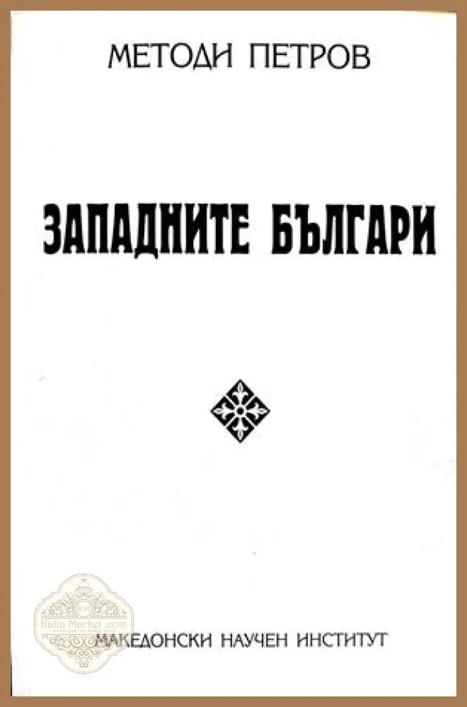 Западните българи - Методи Петров