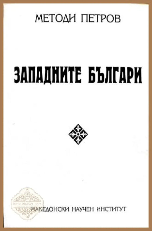 Западните българи - Методи Петров