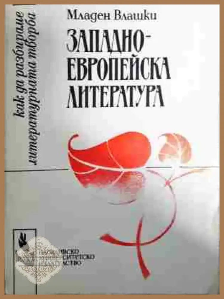 Западно-европейски литератури - Книга