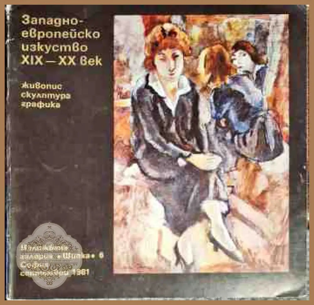 Западно-европейско изкуство XIX-XX век - Авторски колектив - Книги