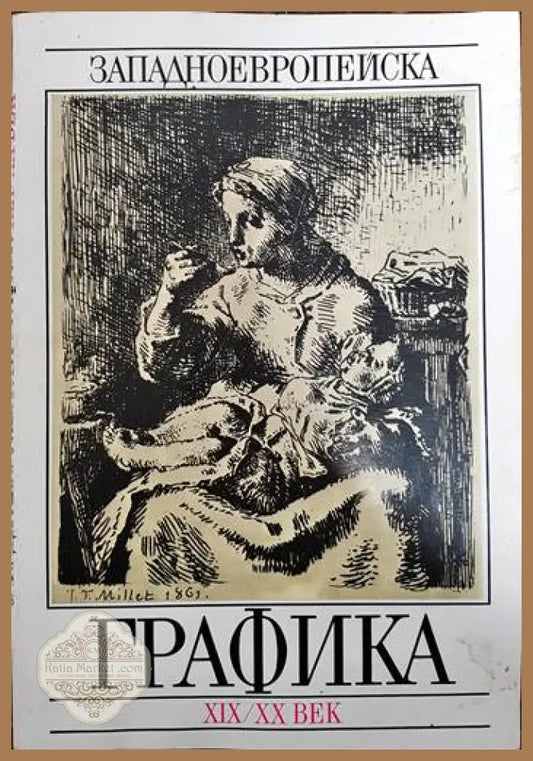 Западноевропейска графика XIX-XX век - Сборник - Книги
