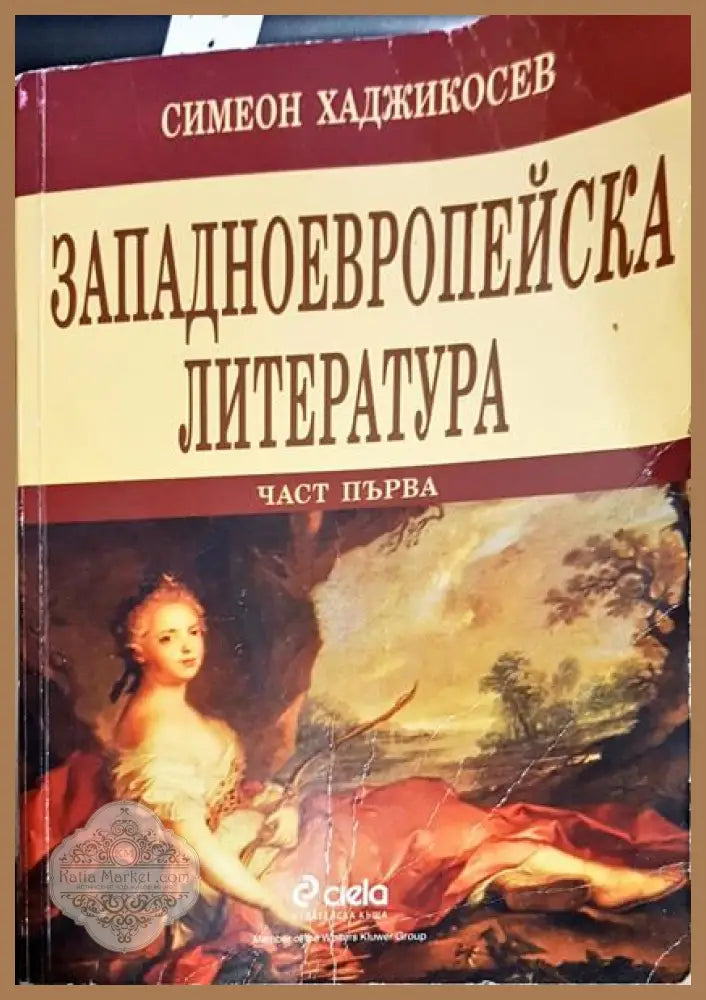 Западноевропейска литература. Част 1 - Симеон Хаджикосев - Книги