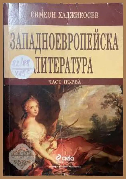 Западноевропейска литература Част 1 - корица