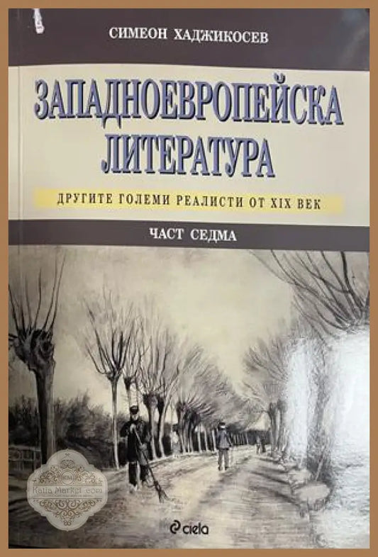 Западноевропейска литература. Част 7. Другите големи реалисти от XIX век - Симеон Хаджикосев - Книга