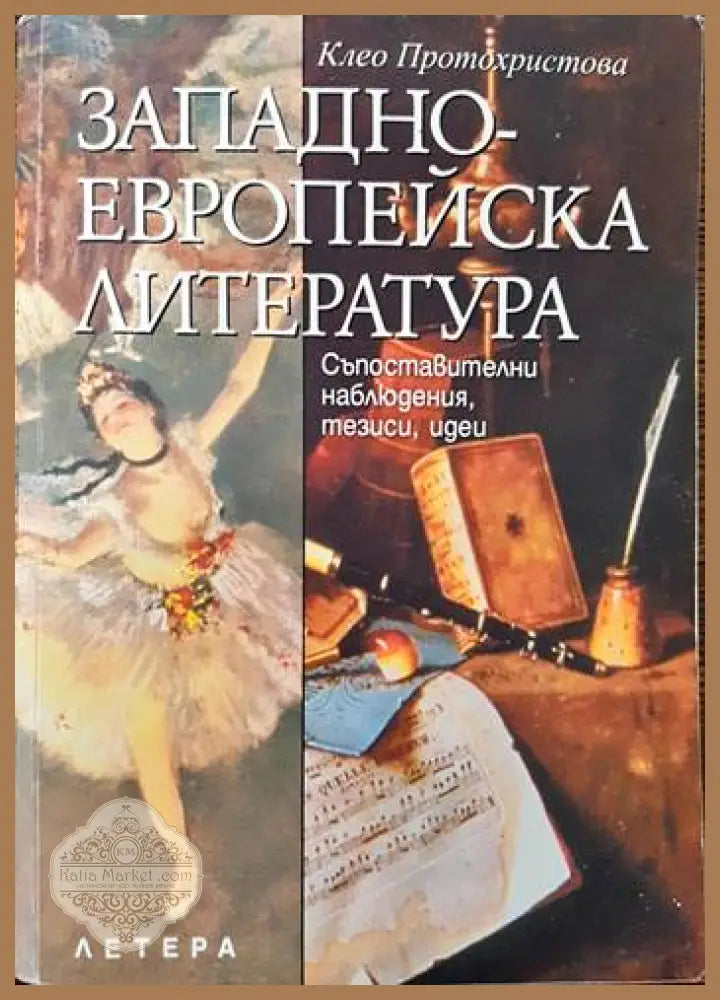 Западноевропейска литература - Клео Протохристова - Книги