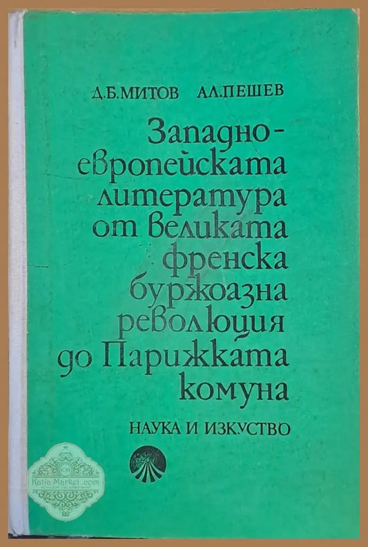 Западноевропейската литература от великата френска буржоазна революция до Парижката комуна - Д. Б. Митов / Ал. Пешев