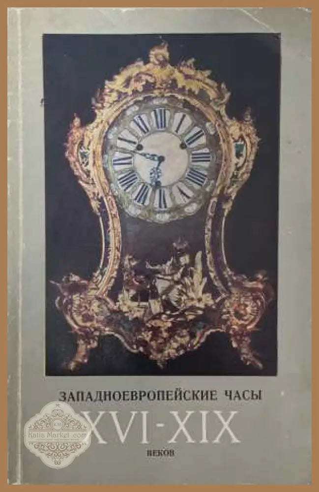Западноевропейские часы XVI-XIX веков - корица