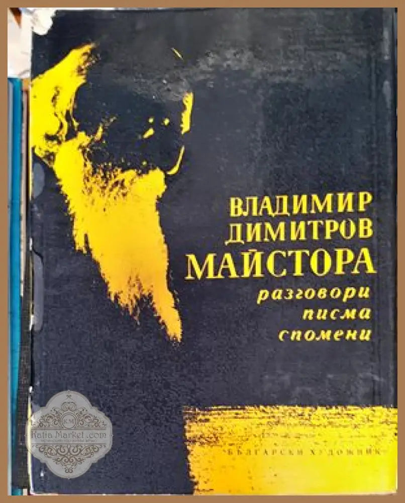 Западноевропейско изкуство XIX-XX век живопис скулптура графика - Богомил Райнов - Книги