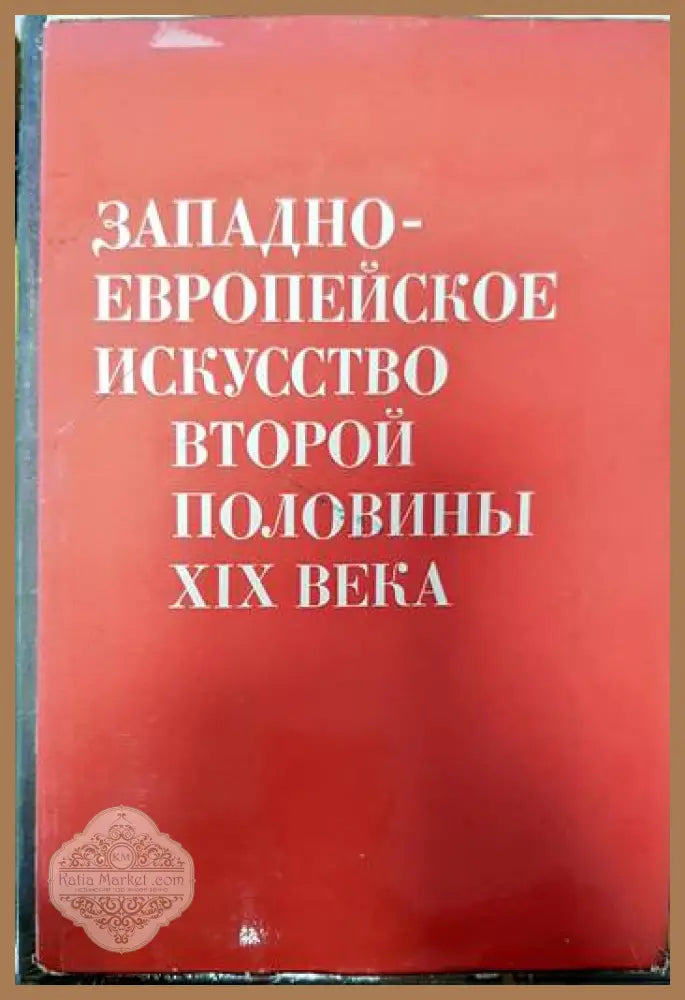 Западноевропейское искусство второй половины XIX века - Сборник - Книги