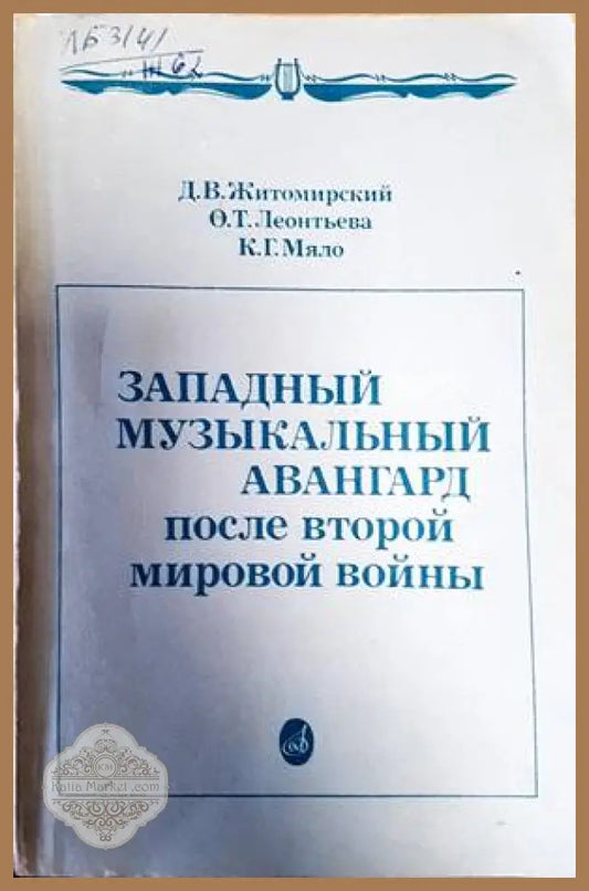 Западный музыкальный авангард после Второй мировой войны - Д. Житомирский О. Леонтьева К. Мяло - Книги