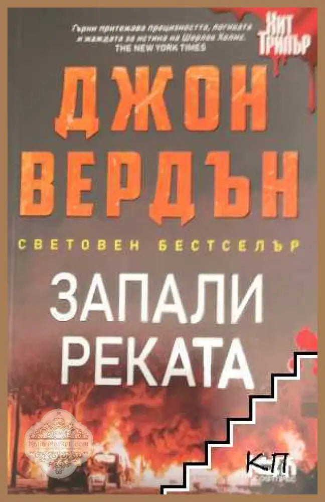 Запали реката - Джон Вердън