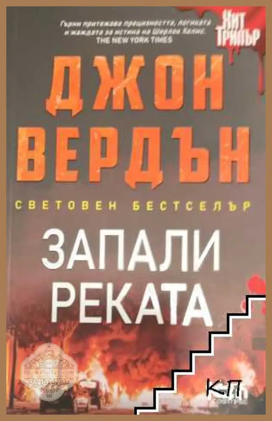 Запали реката - Джон Вердън
