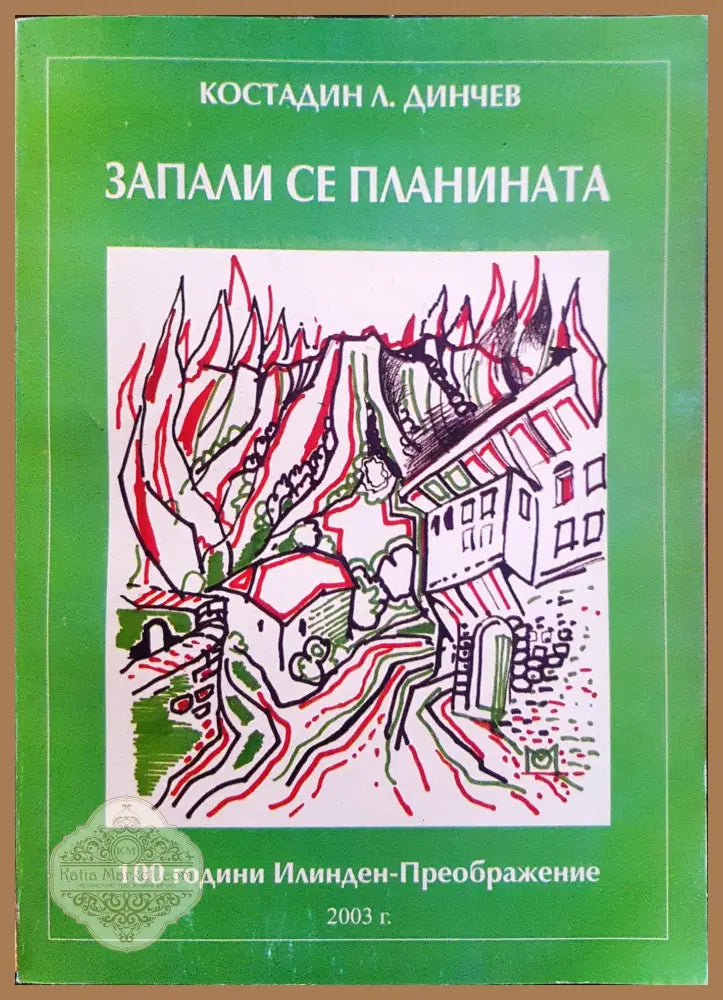 Запали се планината - Костадин Л. Димчев - Книги