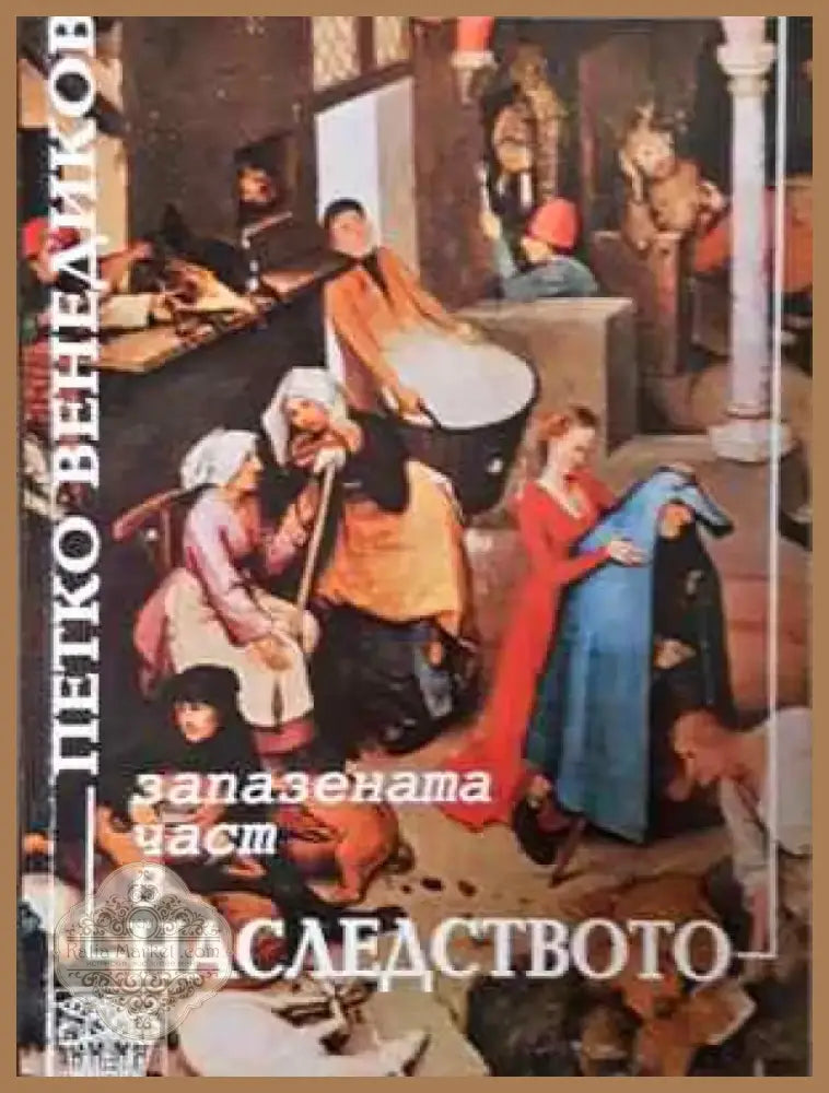 Запазената част в наследството (1537) - Книга