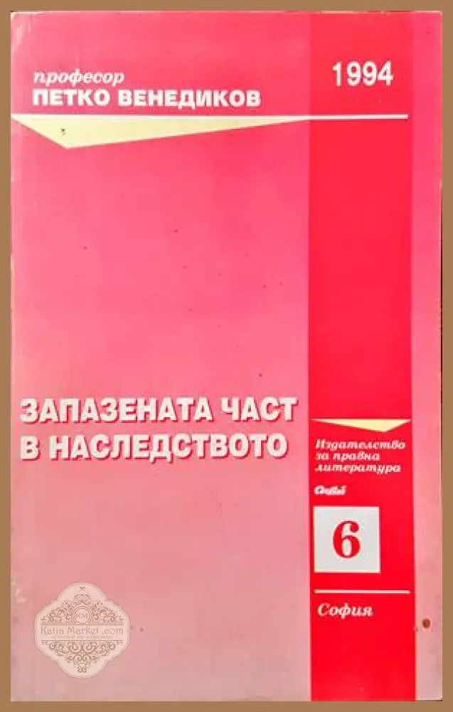 Запазената част в наследството - Петко Венедиков - Минимални забележки по ръбовете на кориците. - Книги
