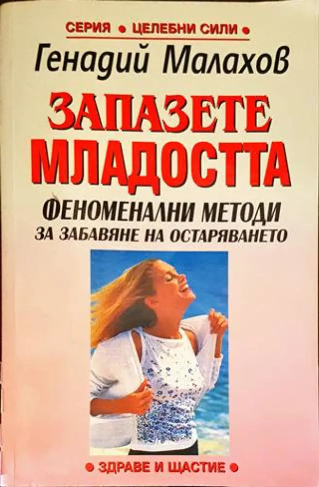 Запазете младостта (1750) - Книга