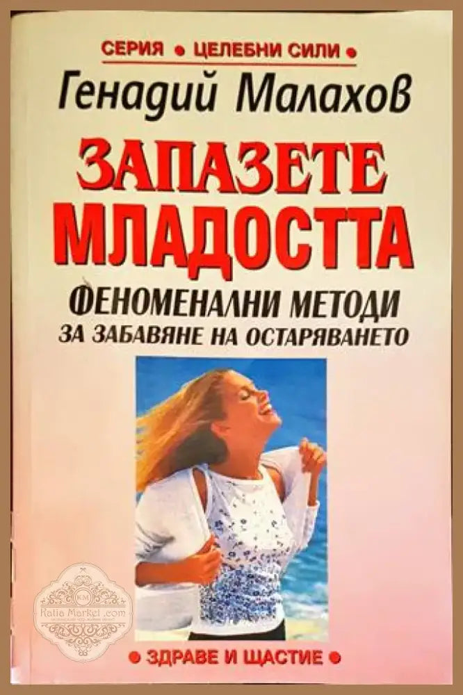 Запазете младостта (1750) - Книга