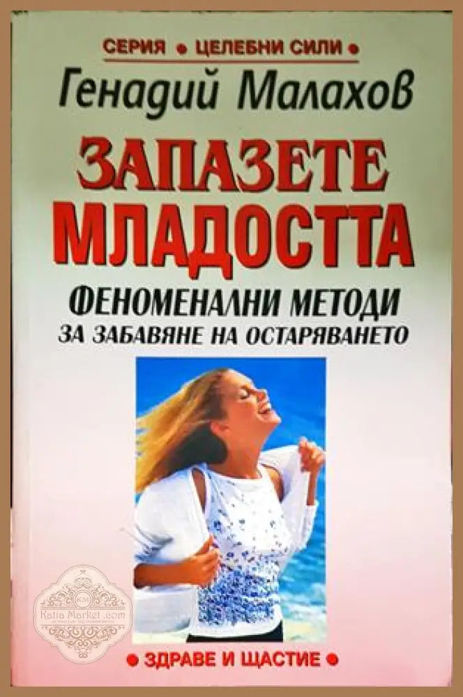 Запазете младостта - Генадий Малахов