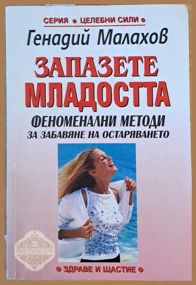 Запазете младостта - Генадий Малахов - Книги