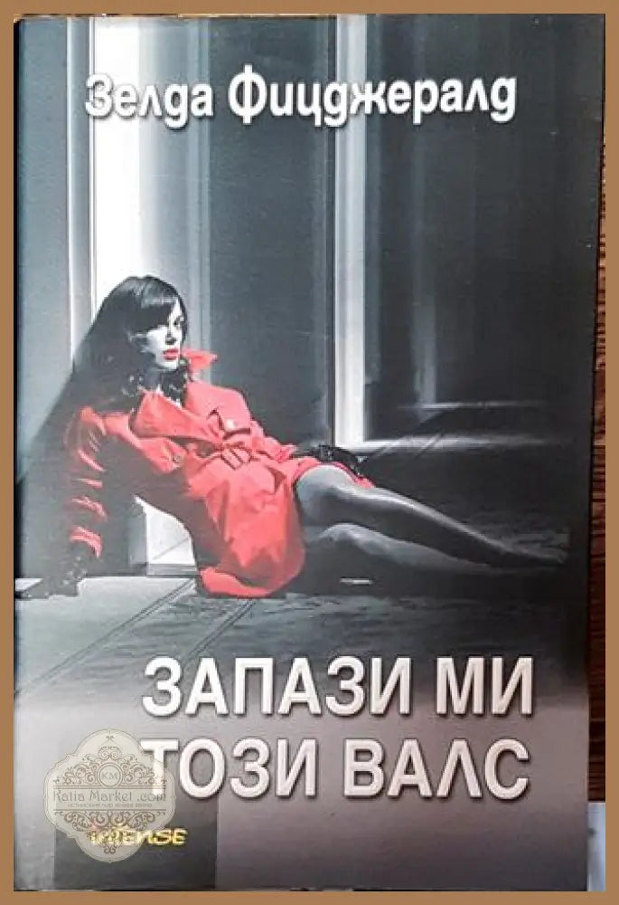 Запази ми този валс-ЗФ - Зелда Фицджералд - Книга