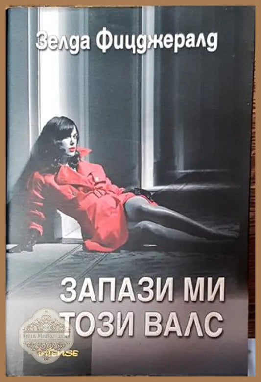 Запази ми този валс-ЗФ - Зелда Фицджералд - Книга