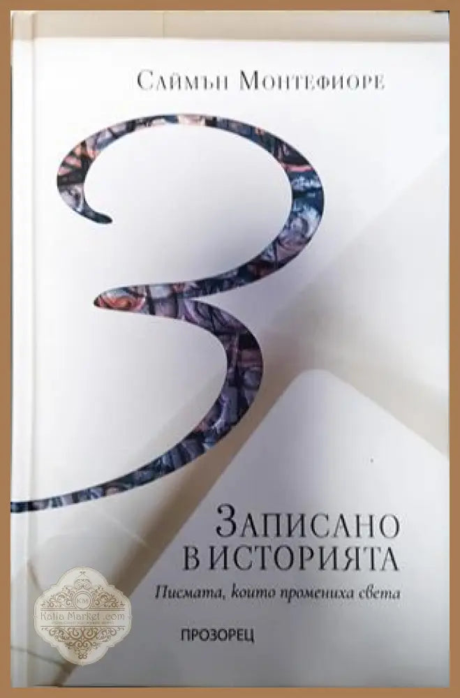 Записано в историята - Саймън Монтефиоре