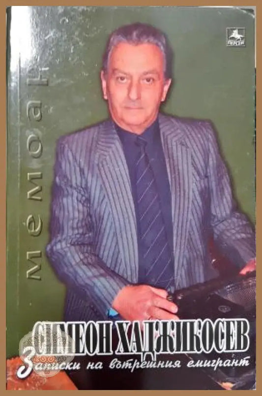 Записи на вътрешния емигрант - Симеон Хаджикосев - Книга