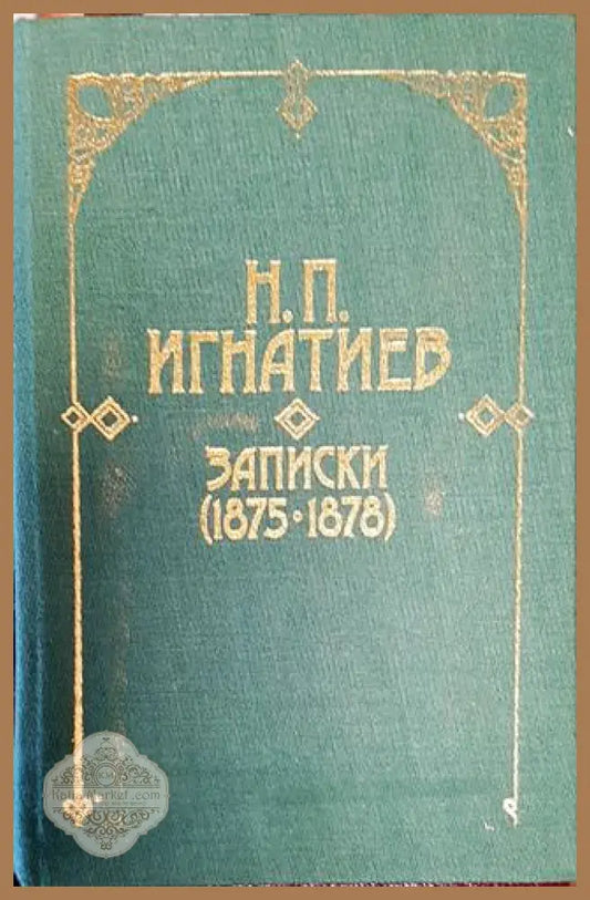 Записки (1875-1878) - Николай П. Игнатиев - Николай П. Игнатиев - Книга