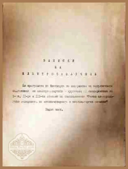 Записки на електрозаварчика. Част 1-2 - Колектив - Книга