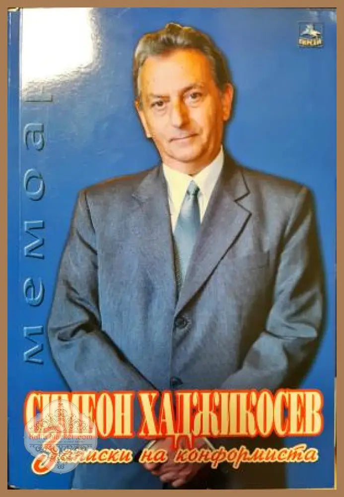 Записки на конформиста - Симеон Хаджикосев - Книга