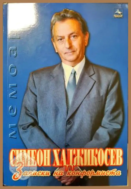 Записки на конформиста - Симеон Хаджикосев - Книга