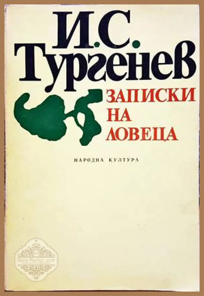 Записки на ловеца - Иван С. Тургенев - Книги