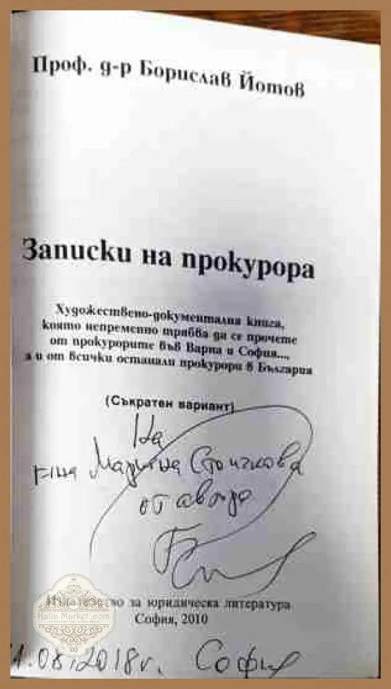 Записки на прокурора - Борислав Йотов - Книги