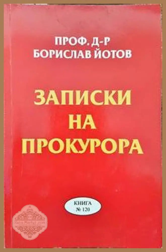Записки на прокурора - Борислав Йотов - Книги